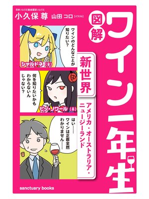 cover image of 図解　ワイン一年生 ＜新世界　アメリカ・オーストラリア・ニュージーランド＞